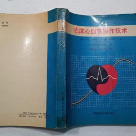 临床心血管操作技术（16开）平装本，1991年一版一印