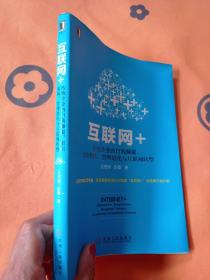 互联网+：传统企业的自我颠覆、组织重构、管理进化与互联网转型