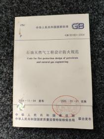 石油天然气工程设计防火规范  GB50183-2004