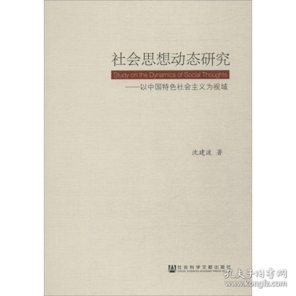 社会思想动态研究:以中国特色社会主义为视域