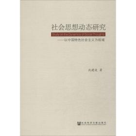 社会思想动态研究:以中国特色社会主义为视域