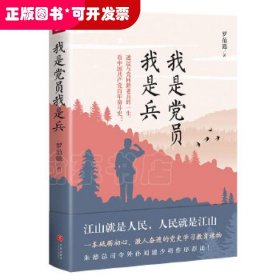 我是党员我是兵（一本砥砺初心，激人奋进的党史学习教育读物。朱德总司令外孙刘建少将作序荐读！）