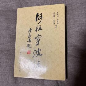 阿拉宁波话 作者之一签名 初版签赠本 可借以了解还潮乐队使用的语言 沙孟海题签