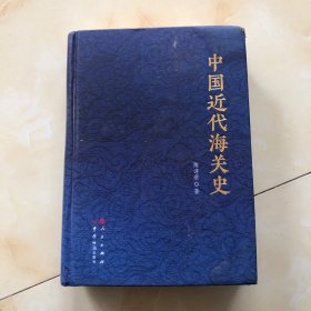 中国近代海关史