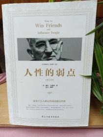 人性的弱点（经典随身读）