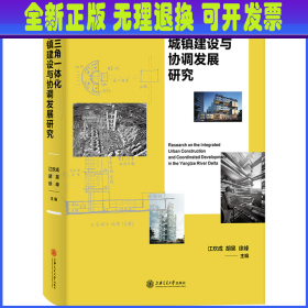 长三角一体化城镇建设与协调发展研究