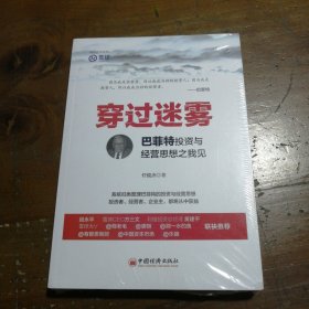 穿过迷雾：巴菲特投资与经营思想之我见