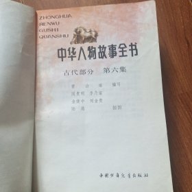 中华人物故事全书，彩图绘画古代部分6~10合售品相如图