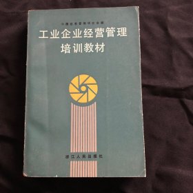 工业企业经营管理培训教材