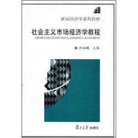 【正版庫存書】社會(huì)主義市場經(jīng)濟(jì)學(xué)教程(新編經(jīng)濟(jì)學(xué)系列教材)