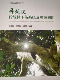 布朗族传统林下茶系统及资源利用9787559903686