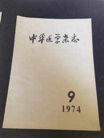 中华医学杂志1974年第54卷第9期