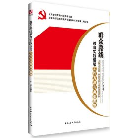 群众路线教育实践活动工作方法与典型案例