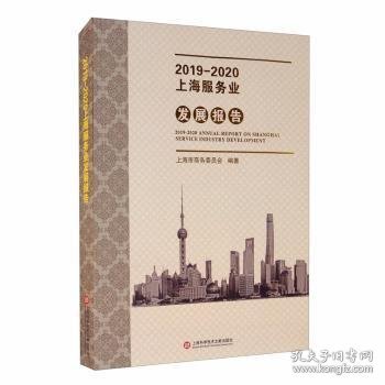 2019—2020上海服务业发展报告