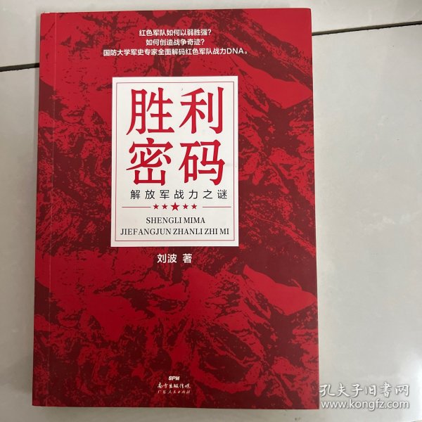 胜利密码：解放军战力之谜（高像素长征史、抗战史，全新解码红色军队战力DNA，新中国70周年主题读物，创业团队逆袭宝典）