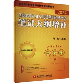 2024昭昭执业医师考试 国家临床执业及助理医师资格考试笔试大纲增补