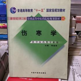 伤寒学（供中医药类专业用）（第2版）