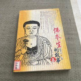 佛本生的故事三