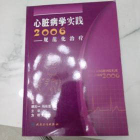 心脏病学实践2006:规范化治疗