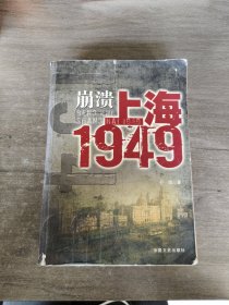 崩溃：上海1949