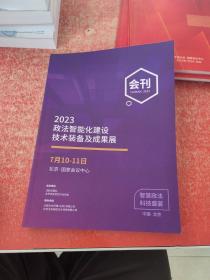 2023政法智能化建设技术装备及成果展 会刊