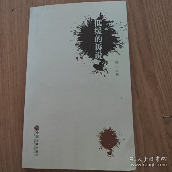 低缓的诉说（莫言代序）