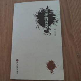 低缓的诉说（莫言代序）