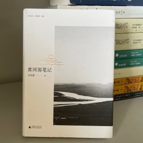 黄河源笔记