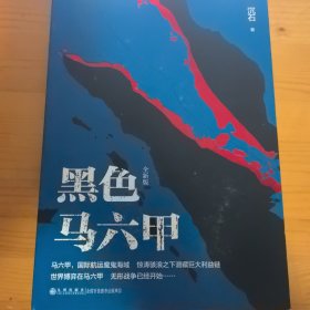 黑色马六甲