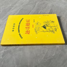 趣谈楹联（典藏版）/中国故事