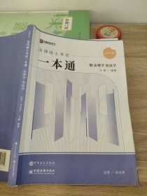 2024众合法硕马峰考研法律硕士联考一本通法理学宪法学课配资料