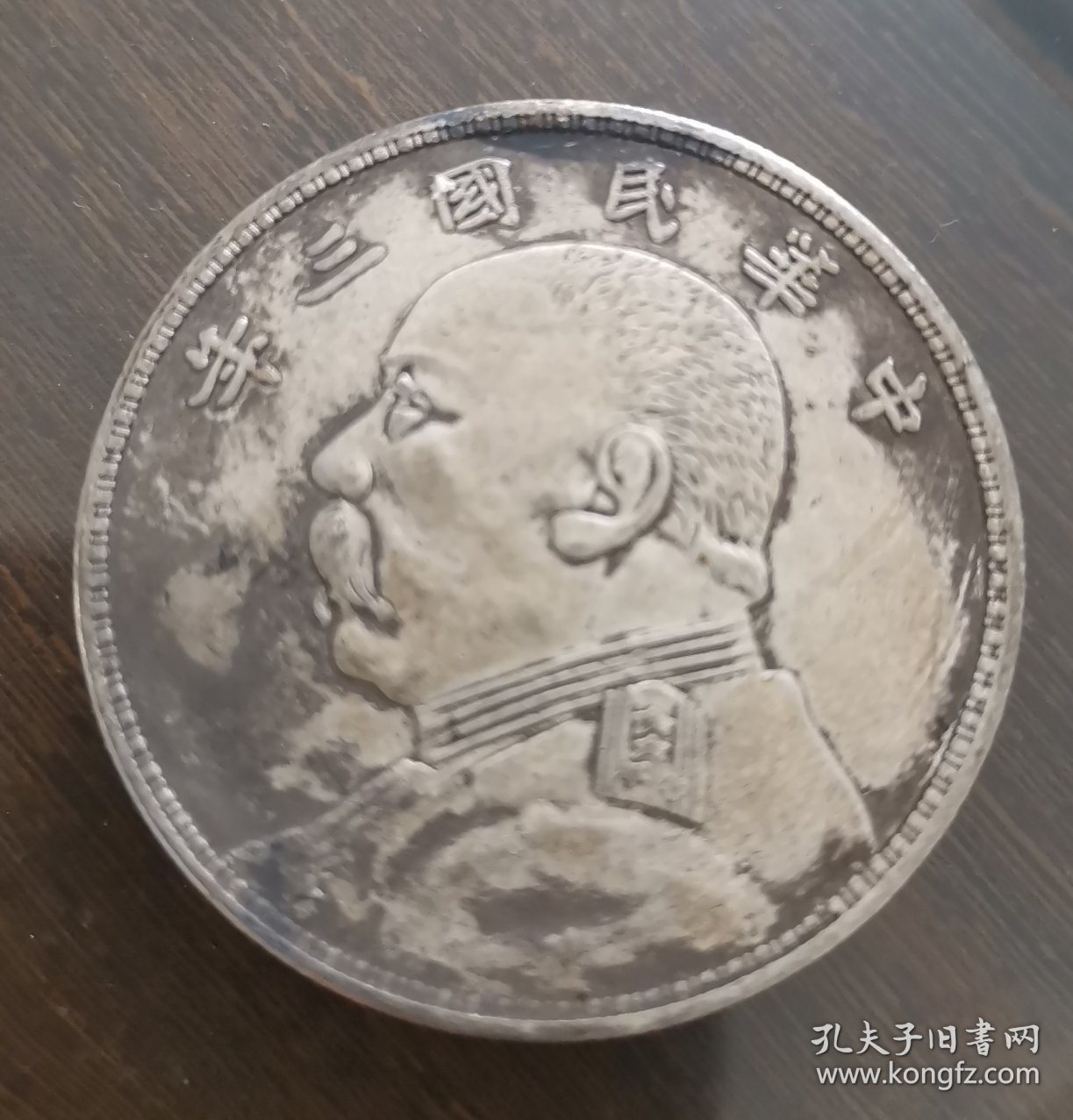 中华民国三年一元