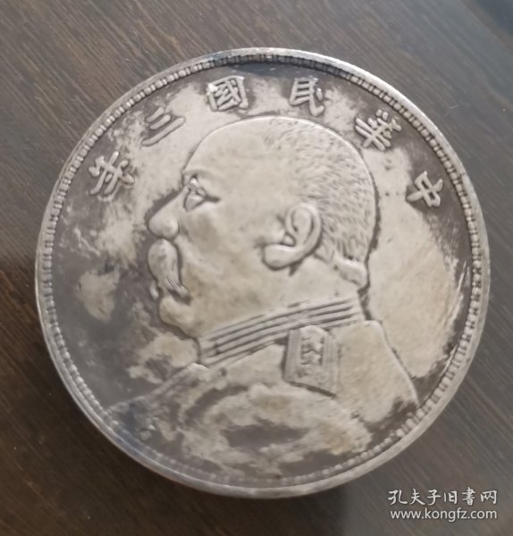 中华民国三年一元