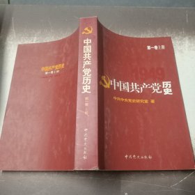 中国共产党历史:第一卷(1921—1949)上：1921-1949