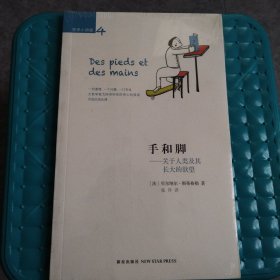 手和脚：关于人类及其长大的欲望（正版全新库存书）（217架）