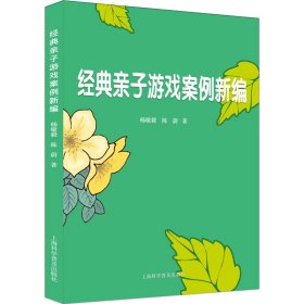 经典亲子游戏案例新编