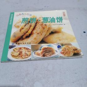 煎饼•葱油饼