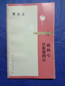 我的心，只有我的心【1986年一版一印】