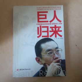 巨人归来