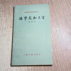 冯梦龙和三言