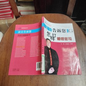 法官告诉您怎样打婚姻官司