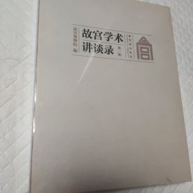 故宫学术讲谈录