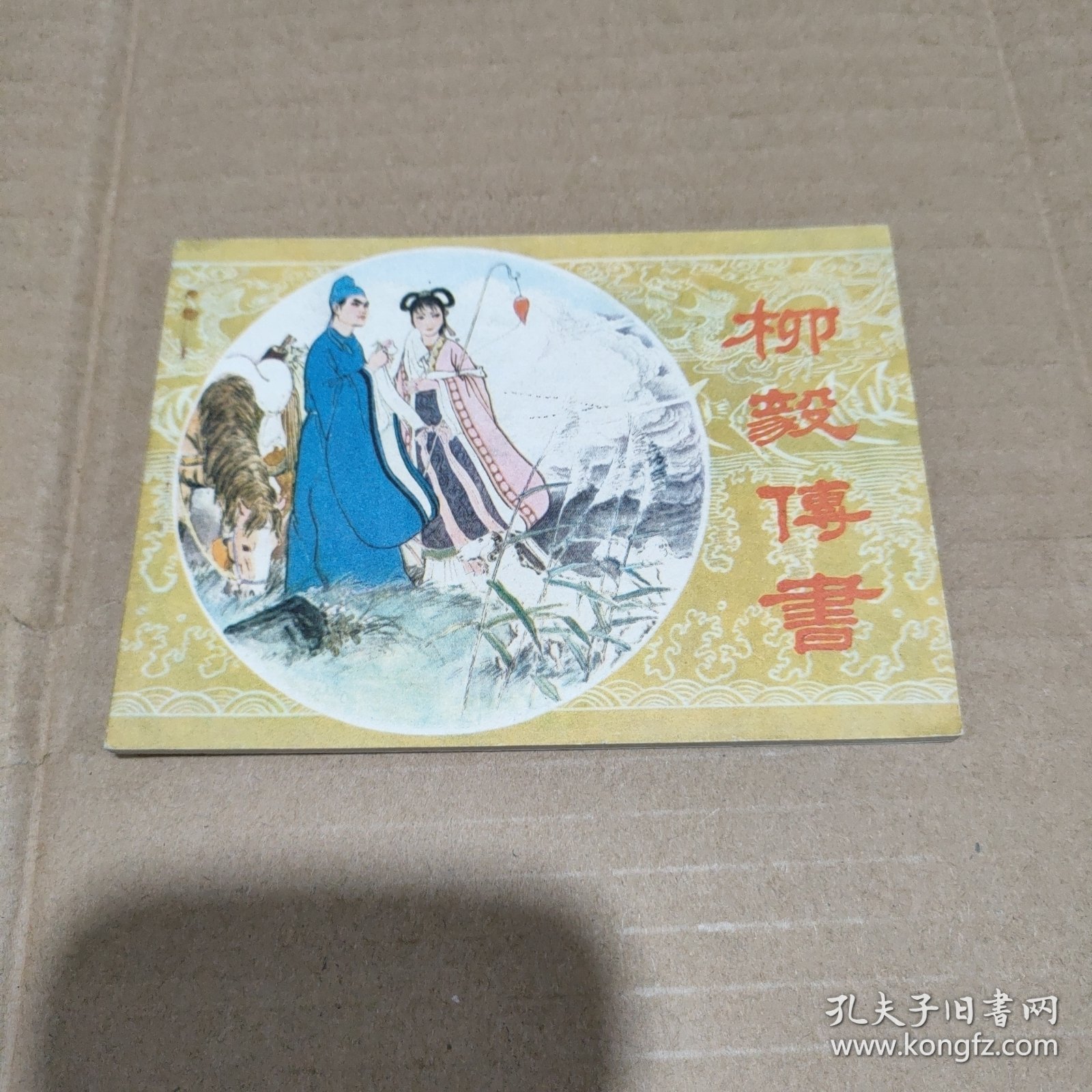 柳毅传书 连环画