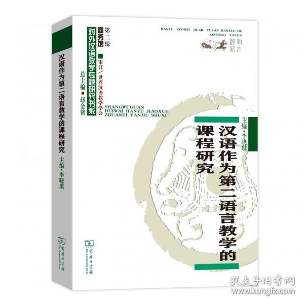 汉语作为第二语言教学的课程研究/商务馆对外汉语教学专题研究书系