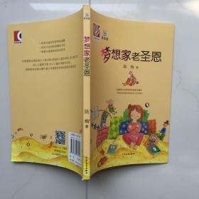 桃桃丛书美绘版  梦想家老圣恩