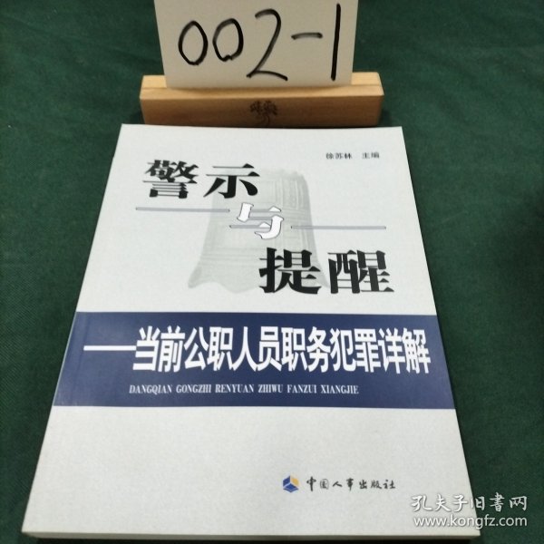 警示与提醒：当前公职人员职务犯罪详解