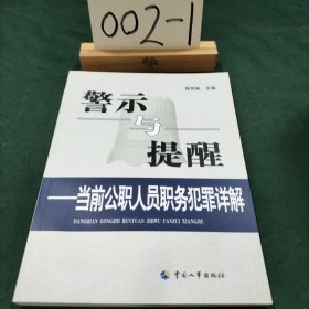 警示与提醒：当前公职人员职务犯罪详解