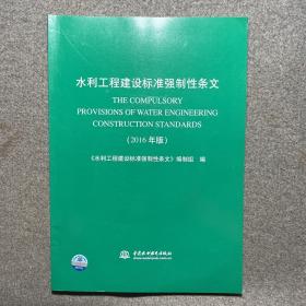 水利工程建设标准强制性条文（2016年版）