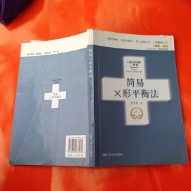 简易X形平衡法