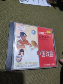 三堂会审（京剧）珍藏版 VCD影碟一片装